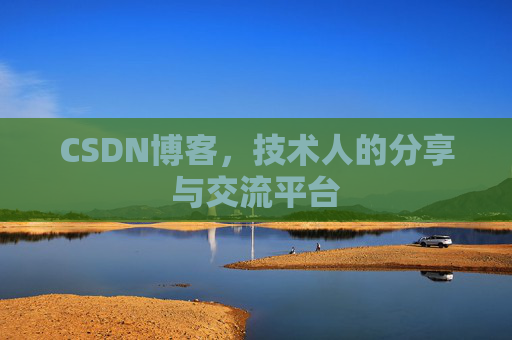 CSDN博客，技术人的分享与交流平台