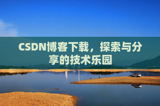 CSDN博客下载，探索与分享的技术乐园